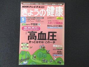 本 No1 02703 NHKテレビテキスト きょうの健康 2013年5月号 高血圧きっと治せる! この一歩 スポーツ実践法 皮膚のトラブル 卵巣がん 胃がん