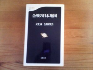 S／　合戦の日本地図　武光誠　合戦研究会　文春新書　箱館戦争　会津戦争　川中島の合戦　関ケ原の戦い　長篠の戦い　壇ノ浦の戦い　他