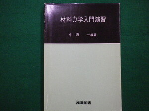 ■材料力学入門演習　中沢　一　産業図書　昭和62年■FAIM2021082703■