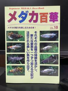 【堀切めだか】メダカ百華　VOL.18