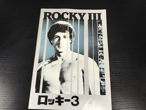 ロッキー3 パンフレット 即決・送料無料【F0307-10】