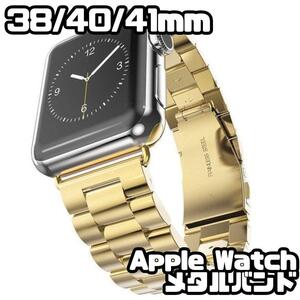 ★Apple Watch　38/40/41mm　メタル バンド　ゴールド