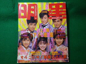 ■明星　1987年2月号　少年隊 小泉今日子 菊池桃子 中山美穂 男闘呼組 シブがき隊 田原俊彦ほか　集英社■FASD2024052016■