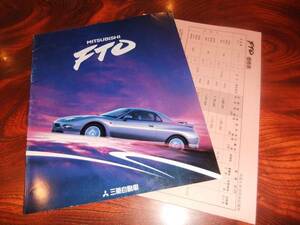 ★三菱【FTO】デビュー時カタログ/1994年/価格表付