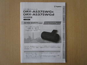 ★a5354★ユピテル　カメラ一体型　ドライブレコーダー　ドラレコ　DRY-AS375WGc　DRY-AS375WGd　取扱説明書　説明書★