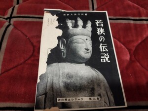 若狭の伝説　若狭郷土シリーズ第三集　昭和29年　仏教　仏陀　戦前　明治大正 古書和書古本　X