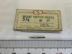 ORIENT オリエント 5.3/4 1個 新品1 純正パーツ 長期保管品 デッドストック 機械式時計 巻真 マキシン まきしん 