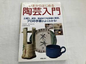 いまからはじめる陶芸入門 上田宗寿