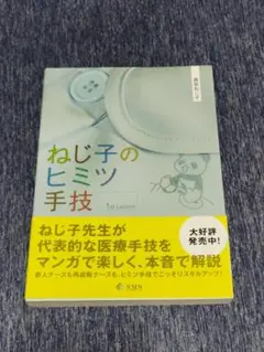 ねじ子のヒミツ手技 1st Lesson