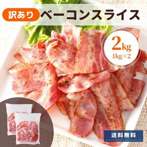 ベーコン 訳あり 2kg (1kg ×2) 冷蔵 国内製造 切り落とし 大容量 切落し アウトレット 切り落とし わけあり 業務用 スライス お買い得