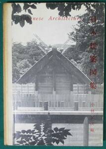 【希少】日本建築図集 小林文次 著 相模書房 1962年 寺/神社/仏閣/建築/凌雲閣/伊勢神宮/法隆寺/海龍王寺/薬師寺/唐招提寺/正倉院/平安神宮