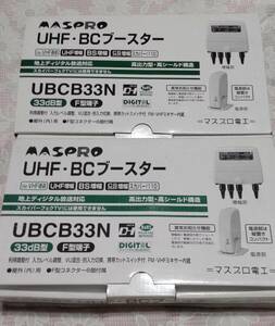 マスプロ　UHF・BS・CSブースター UBCB33N 　２個セット