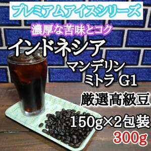 自家焙煎 アイスコーヒー豆 注文後焙煎 インドネシア ミトラ G1 300g #はなまる珈琲