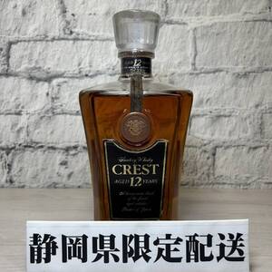 【YH-0578】★静岡県内限定配送★未開栓保管品 SUNTORY WHISKY CREST AGED 12 YEARS サントリー クレスト ウイスキー 43％ 700ml