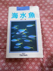 ★海水魚 (山渓フィールドブックス) 益田一(著)★オールカラーで日本近海産の魚1287種を徹底網羅した小さな大図鑑になります。折れあり★