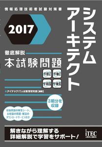 [A12330257]2017 徹底解説 システムアーキテクト本試験問題 (本試験問題シリーズ)