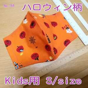 ★大特価★ No.164 ハンドメイド Kids用 (送料込)