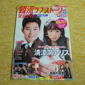 韓流ラブストーリー完全ガイド 愛の旋律号 　2014年2月号　パク・シク/ハ・ジウォン/チェ・ジンモ/チェ・ジニョク/イ・ジュンギ　DVD付