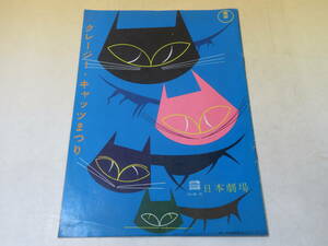 【中古】パンフレット　クレージー・キャッツまつり　昭和37年9月8日発行　日本劇場　東宝　C5 A509