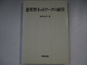 連邦型ネットワークの経営　西村友幸