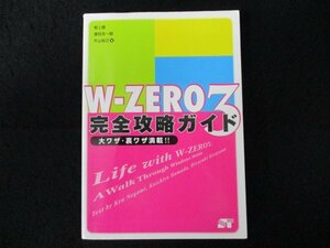 本 No2 00361 W-ZERO3 完全攻略ガイド 大ワザ・裏ワザ満載!! 2006年4月30日 初版 第1刷 ソーテック社 根上健 濵田浩一郎 平山裕之