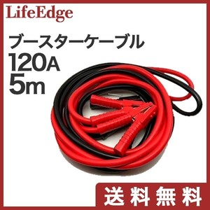 ブースターケーブル　120アンペア　5メートル　12V24V両用 新品