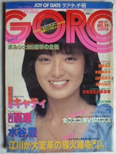 ＧＯＲＯ　ゴロー　昭和54年9月27日　№19　　表紙　山口百恵　ジャンボピンナップ付き