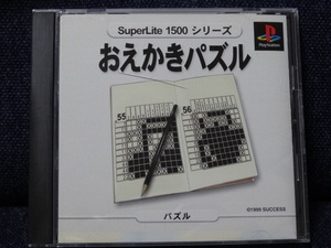 中古ＰＳ■「SuperLite1500シリーズ　おえかきパズル」