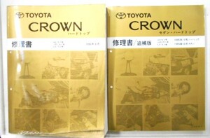 トヨタ CROWN HARDTOP/SEDAN GS,JZS,LS/15# 修理書＋追補版３冊