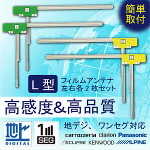 L型フィルムアンテナ カーナビ 地デジ フルセグ対応 汎用 4枚セット 補修用【2015年 AVIC-ZH0999L カロッツェリアナビ】WG11S