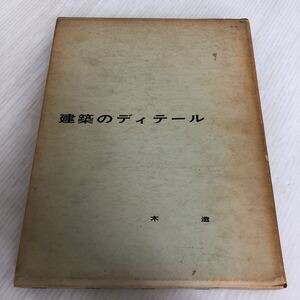 C-ш/ 建築のディテール 木造 編/日本建築家協会 昭和39年2月20日発行 彰国社