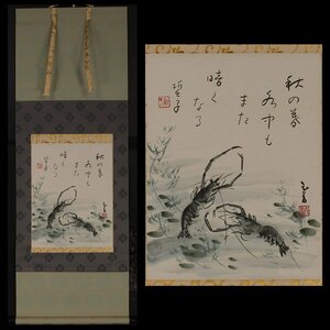 【丸藤】【模写】山口誓子 直原玉青 川海老画賛色紙軸装 共箱（掛軸 掛物 茶掛 掛字 風炉 俳人 四S ホトトギス 文化功労者 僧 紺綬褒章）