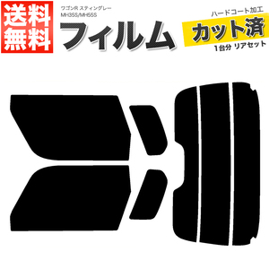 カーフィルム カット済み リアセット ワゴンR スティングレー MH35S MH55S ハイマウント有 コネクタ無 ダークスモーク 【10%】