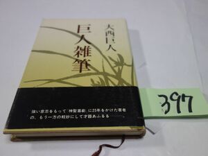 ３９７大西巨人『巨人雑筆』初版帯