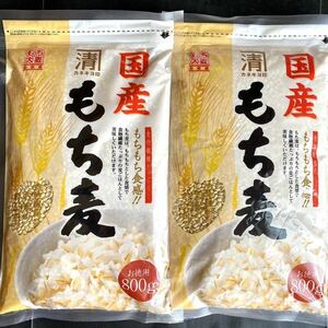 【国産もち麦　800g×2袋】　もちもち食感　食物繊維 おいしい麦ごはん 西田精麦　もちむぎ 送料無料 即決