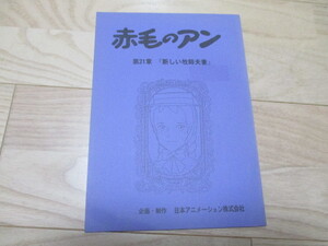 高畑勲「赤毛のアン」21章・新しい牧師夫妻・台本