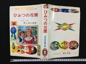 ｐ▽*　難あり　世界名作童話全集57　ひみつの花園　昭和51年　バーネット作　編著・岡上鈴江　ポプラ社　/F01