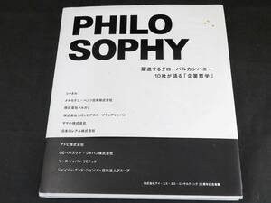 1円～　PHILOSOPHY　躍進するグローバルカンパニー10社が語る「企業哲学」　*2