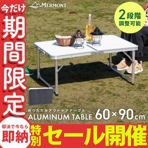 【数量限定セール】アウトドアテーブル 折りたたみ 60cm×90cm 高さ調整 軽量 アルミ 収納 レジャーテーブル キャンプ ローテーブル 新品