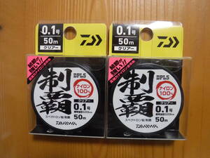 ★　ダイワ　スペクトロン鮎　制覇　0.1号　クリアー　50m　2個セット　★