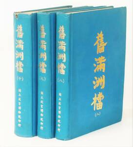 『旧満州档（舊満洲档）』八～十巻・3冊 〈國立故宮博物院・民国58（’69）年〉 中国 清朝 故宮蔵本 影印本 唐本