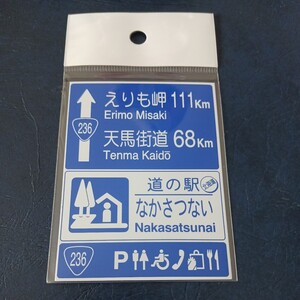 北海道 道の駅マグネット 中札内村 道の駅なかさつない マグネット 中札内 道の駅 標識 B 標識マグネット 中札内村なかさつない 