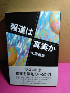 報道は真実か 価格