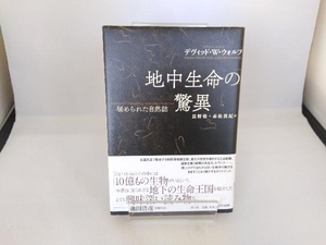 地中生命の驚異 新装版 デヴィッド・W.ウォルフ