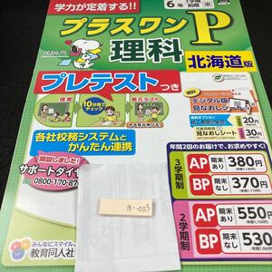 おー003 プラスワンP 理科 6年 1学期 前期 教育同人社 スヌーピー 問題集 プリント 学習 ドリル 小学生 テキスト テスト用紙 文章問題※7