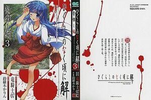 中古ブックカバー・しおり(キャラクター) ひぐらしのなく頃に解 祭囃し編 描き下ろしブックカバー 月刊ガンガンJOKER1月号特