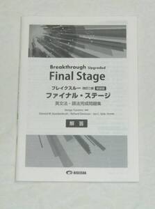 ブレイクスルー 改訂二版 新装版 ファイナル・ステージ 別冊解答のみ 美誠社（Breakthrough Upgraded Final Stage 英文法・語法完成）