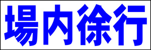 シンプル横型看板「場内徐行(青)」【駐車場】屋外可