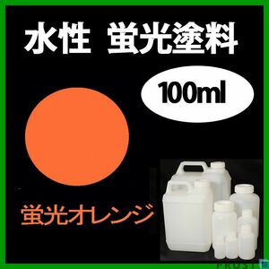 水性 蛍光塗料 ルミノサイン スイセイ 100ml オレンジ シンロイヒ/小分け ブラックライト 照射 発光 釣り 浮き ウキ 塗装 Z12