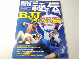 _月刊秘伝 2018年3月号 武道・武術の秘伝に迫る